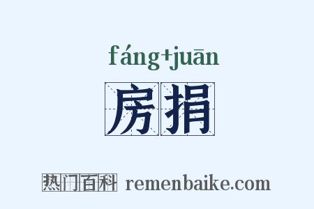 房捐是什么意思的图片